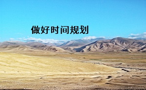 做好時間規(guī)劃
