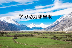 學(xué)歷動力哪里來