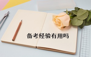 備考經(jīng)驗(yàn)有用嗎