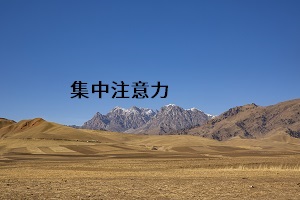 集中注意力