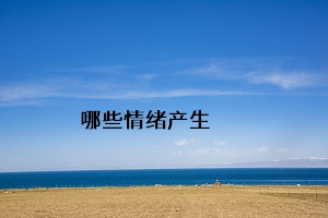 哪些情緒產(chǎn)生