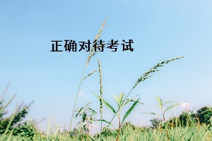 正確對待考試