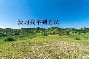 復(fù)習(xí)找不到方法
