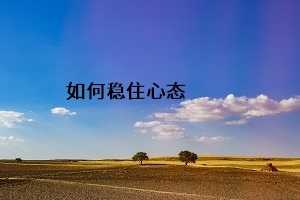 如何穩(wěn)住心態(tài)
