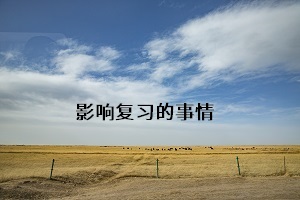 影響復(fù)習(xí)的事情