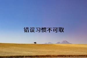 錯誤習(xí)慣不可取