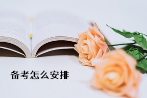 備考怎么安排