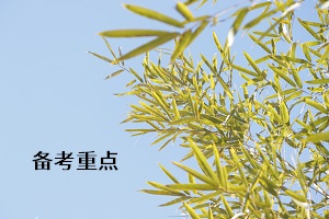 備考重點(diǎn)
