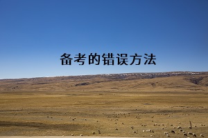備考的錯(cuò)誤方法