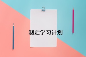 制定學(xué)習(xí)計劃