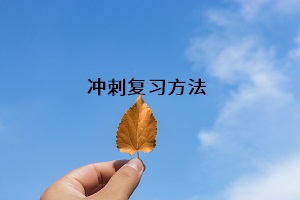 沖刺復(fù)習(xí)方法