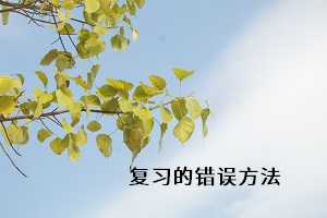 復(fù)習(xí)的錯(cuò)誤方法