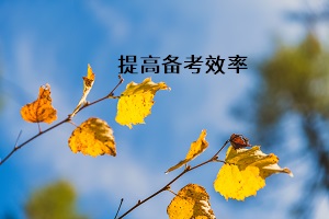 提高備考效率