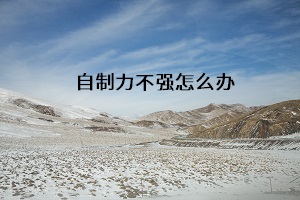 自制力不強怎么辦