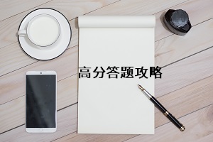 高分答題攻略