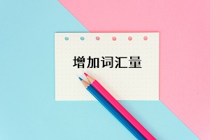 增加詞匯量