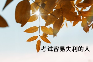 考試容易失利的人