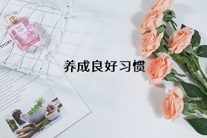 養(yǎng)成良好習(xí)慣