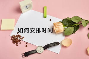 如何安排時(shí)間