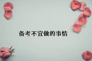 備考不宜做的事情