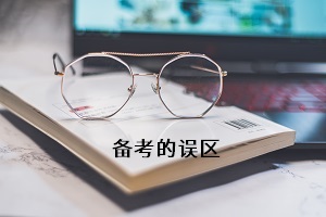 備考的誤區(qū)