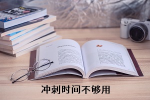 沖刺時間不夠用