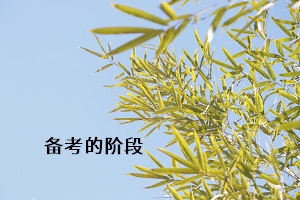 備考的階段
