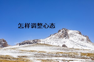 怎樣調整心態(tài)