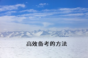 高效備考的方法