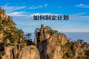 如何制定計劃