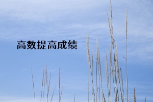 高數(shù)提高成績(jī)