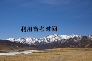 利用備考時間