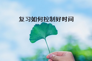 復(fù)習(xí)如何控制時(shí)間