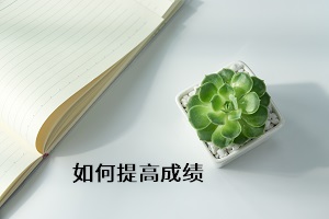如何提高成績
