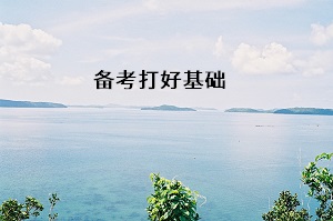 備考打好基礎(chǔ)