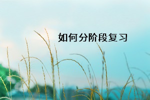 如何分階段復習