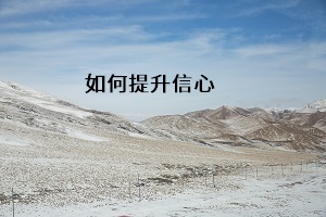 如何提升信心