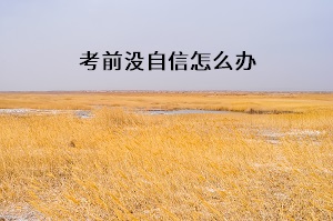 考前沒自信怎么辦