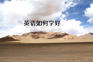 英語如何學好