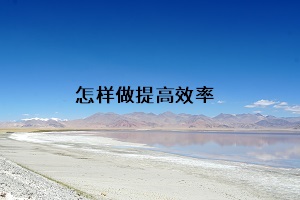 怎樣做提高效率