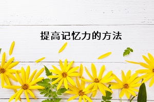 提高記憶力的方法