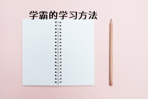 學(xué)霸的學(xué)習(xí)方法