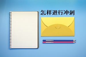 怎樣進行沖刺
