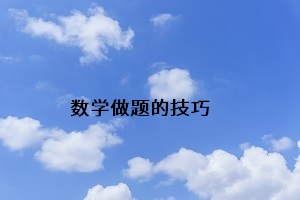 數(shù)學(xué)做題的技巧