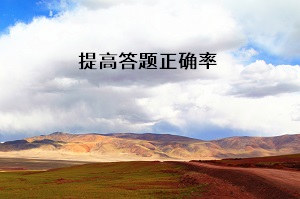 提高答題正確率
