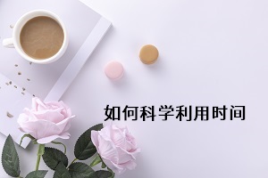 如何科學利用時間