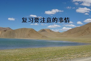 復習要注意的事情