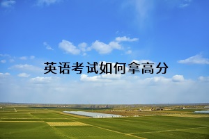 英語考試如何拿高分