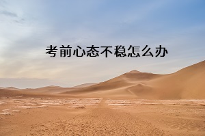 考前心態(tài)不穩(wěn)怎么辦