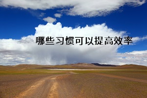 哪些習慣可以提高效率